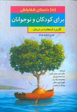 101 داستان شفابخش برای کودکان و نوجوانان: کاربرد استعاره در درمان