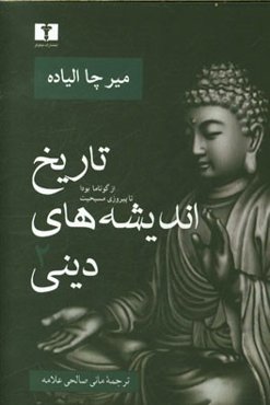 تاریخ اندیشه‌های دینی: از گوتاما بودا تا پیروزی مسیحیت