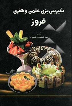 شیرینی‌پزی علمی و هنری فروز