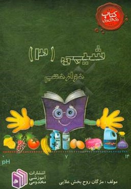 شیمی (3) دوازدهم: مشترک رشته ریاضی و تجربی