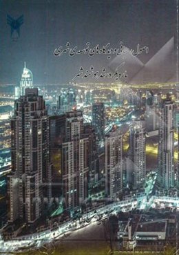 اصول، مبانی و دیدگاه‌های توسعه‌ی شهری با رویکرد رشد هوشمند شهر