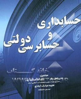 حسابداری و حسابرسی دولتی