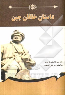 داستان خاقان چین: برگرفته از شاهنامه فردوسی (دفتر نهم) بر اساس نسخه‌ی چاپ مسکو