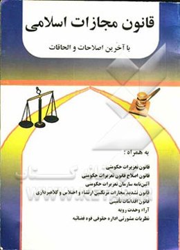 قانون مجازات اسلامی با آخرین اصلاحات الحاقات به همراه: قانون تعزیرات حکومتی، قانون اصلاح قانون تعزیرات حکومتی، آئین‌نامه سازمان تعزیزات حکومتی، ...