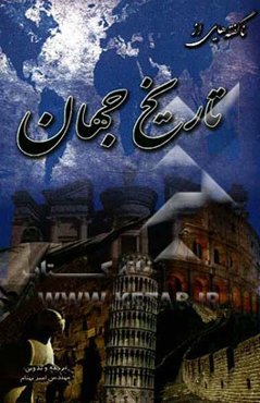 ناگفته‌هایی از تاریخ جهان