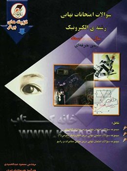 سوالات امتحانات نهایی سال سوم رشته‌ی الکترونیک: دانش‌آموزان و داوطلبان سال سوم متوسطه فنی حرفه‌ای با پاسخ‌های کاملا تشریحی و آموزنده