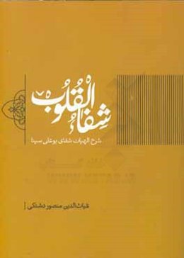 شرح الهیات شفای بوعلی سینا (شفاء القلوب)