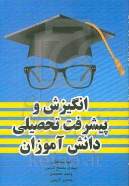 انگیزش و پیشرفت تحصیلی دانش‌آموزان