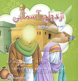ازدواج آسمانی: امام علی (ع) و حضرت فاطمه (س)