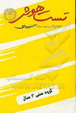 تست هوش: گروه سنی 3 سال