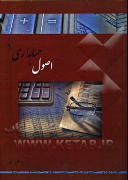 اصول حسابداری 1