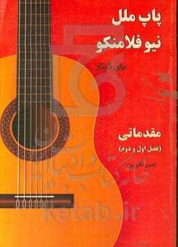 پاپ ملل، نیوفلامنکو برای گیتار