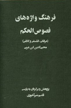 فرهنگ واژه‌های فصوص الحکم (عرفانی، فلسفی و کلامی)