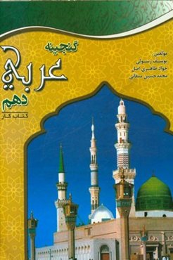 گنجینه عربی دهم (زبان قرآن 1): دوره دوم متوسطه (رشته‌های تجربی،‌ ریاضی و فیزیک، شاخه‌های فنی و حرفه‌ای و کاردانش)