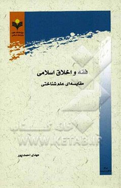 فقه و اخلاق اسلامی: مقایسه‌ای علم‌شناختی