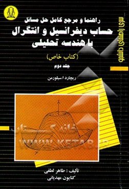 راهنما و مرجع کامل حل مسائل حساب دیفرانسیل و انتگرال با هندسه تحلیلی (کتاب خاص) ریچارد ا. سیلورمن