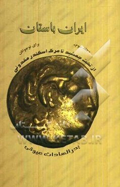 ایران باستان: از آتش‌سوزی تخت‌جمشید تا مرگ اسکندر مقدونی (برای نوجوانان)