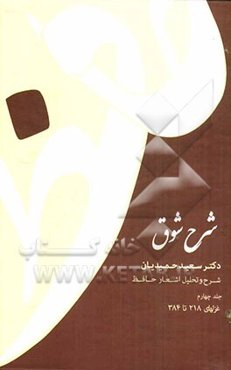 شرح شوق: شرح و تحلیل اشعار حافظ: غزلهای 218 تا 384