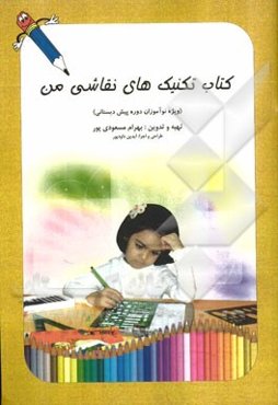 کتاب تکنیک‌های نقاشی من