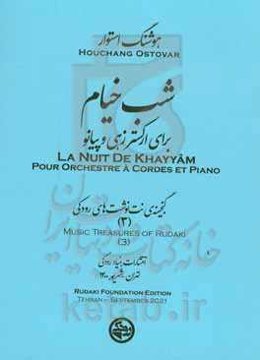 شب خیام برای ارکستر زهی و پیانو = ‏‫La nuit de khayyam pour orchestre a cordes et piano