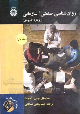 روان‌شناسی صنعتی / سازمانی: رویکرد کاربردی