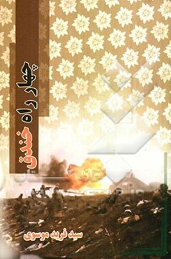 چهار راه خندق: خاطرات دوران هشت سال دفاع مقدس به نقل از خود بروبچه‌های آن دیار