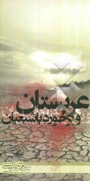 عربستان و برخورد با شیعیان