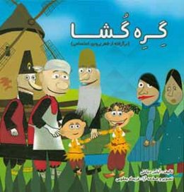 گره‌گشا (برگرفته از شعر پروین اعتصامی)