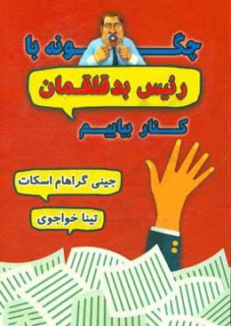 چگونه با رئیس بدقلق‌مان کنار بیاییم