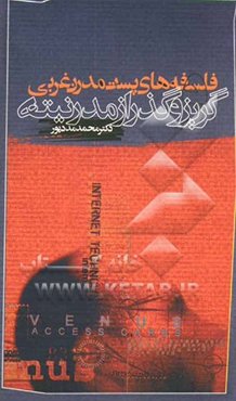 فلسفه‌های پست‌مدرن غربی و گریز و گذر از مدرنیته