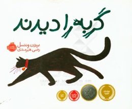 گربه را دیدند