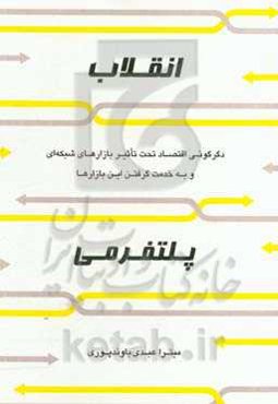 انقلاب پلتفرمی: دگرگونی اقتصاد تحت تاثیر بازارهای شبکه‌ای و به خدمت گرفتن این بازارها