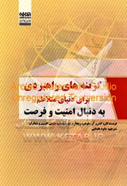 گزینه‌های راهبردی برای دنیای متلاطم؛ به دنبال امنیت و فرصت