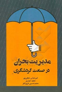 مدیریت بحران در صنعت گردشگری