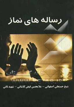 رساله‌های نماز