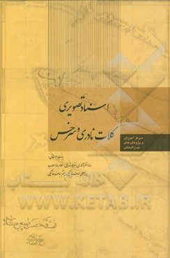 اسناد تصویری کلات نادری و سرخس