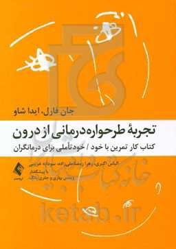 تجربه طرحواره‌درمانی از درون‮‏‫: کتاب کار تمرین با خود / خودتاملی برای درمانگران