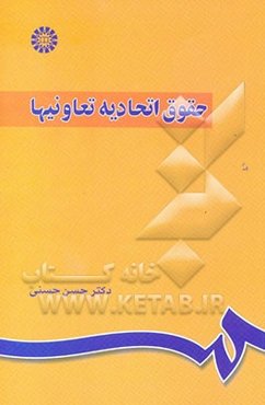 حقوق اتحادیه تعاونیها مشتمل بر اتحادیه‌های شهری، روستایی و کشاورزی