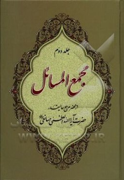 مجمع‌ المسائل: استفتاآت با اصلاحات و ویرایش جدید
