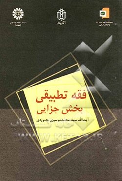 فقه تطبیقی: بخش جزایی