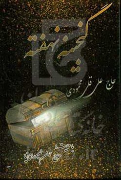 گنجینه‌ی نهفته