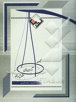 مجموعه آزمون‌های حقوق اساسی