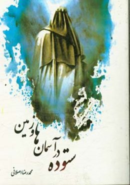 ستوده در آسمان‌ها و زمین: نگاهی به زندگانی محمدبن‌عبدالله