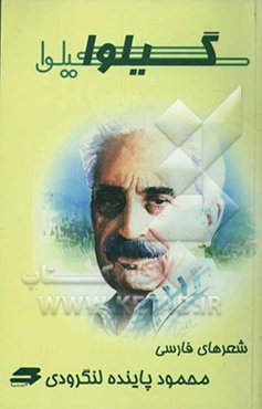 گیلوا (مجموعه اشعار)