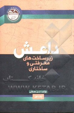 داعش: زیرساخت‌های معرفتی و ساختاری