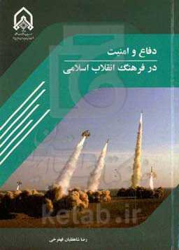 دفاع و امنیت در فرهنگ انقلاب اسلامی