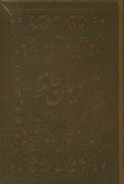 دیوان خواجه شمس‌الدین محمد حافظ شیرازی