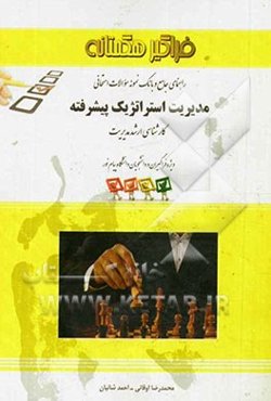 راهنمای جامع مدیریت استراتژیک پیشرفته