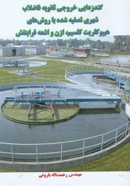 گندزدایی خروجی ثانویه فاضلاب شهری تصفیه شده با روش‌های هیپوکلریت کلسیم، ازن و اشعه فرابنفش