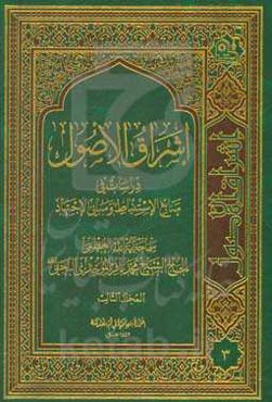 اشراق الاصول: دراسات فی منابع الاستنباط و مبانی الاجتهاد